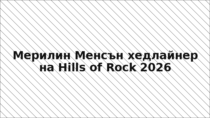 Мерилин Менсън хедлайнер на Hills of Rock 2026