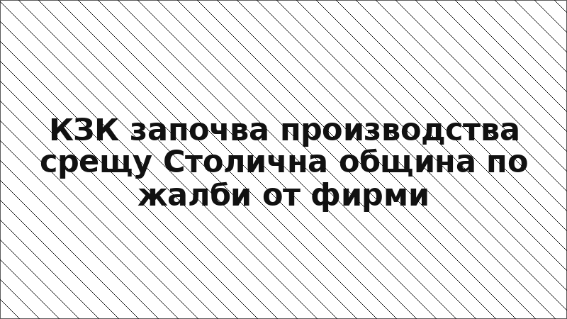 КЗК започва производства срещу Столична община по жалби от фирми