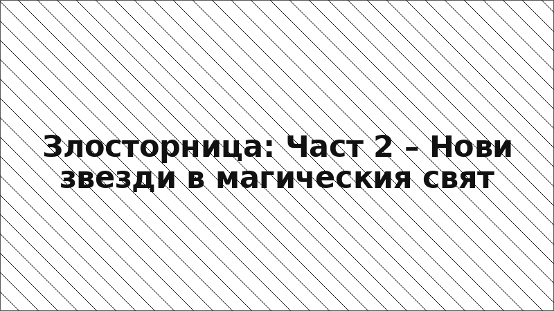 Злосторница: Част 2 – Нови звезди в магическия свят