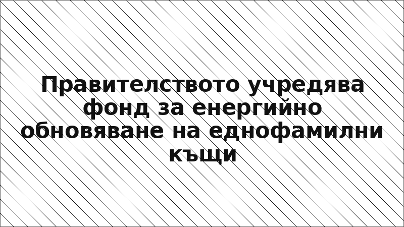 Правителството учредява фонд за енергийно обновяване на еднофамилни къщи