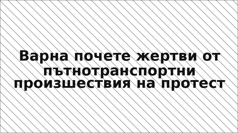 Варна почете жертви от пътнотранспортни произшествия на протест