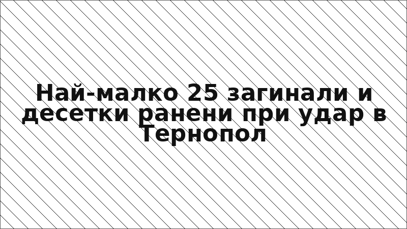 Най-малко 25 загинали и десетки ранени при удар в Тернопол