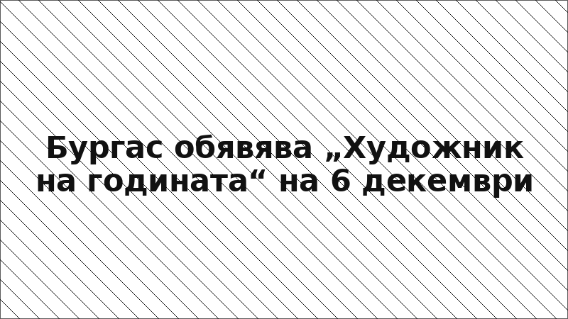 Бургас обявява „Художник на годината“ на 6 декември
