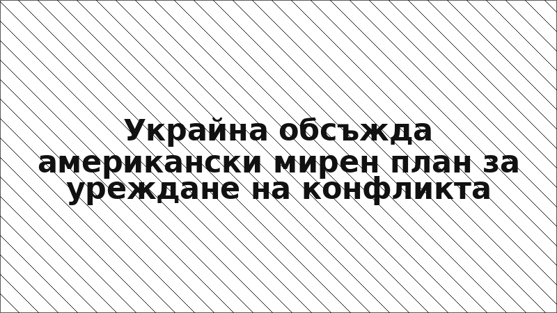 Украйна обсъжда американски мирен план за уреждане на конфликта