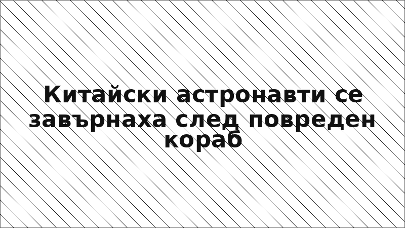 Китайски астронавти се завърнаха след повреден кораб