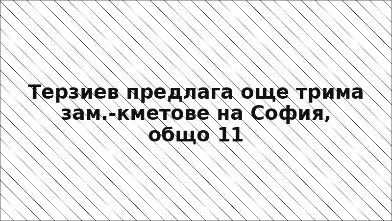 Терзиев предлага още трима зам.-кметове на София, общо 11