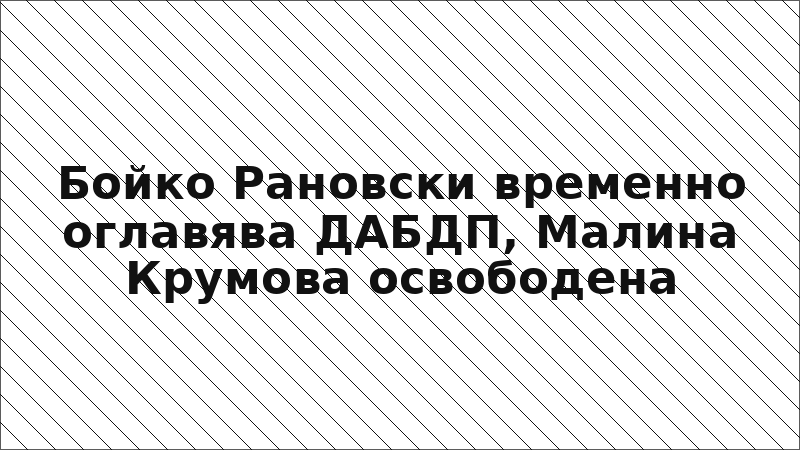 Бойко Рановски временно оглавява ДАБДП, Малина Крумова освободена