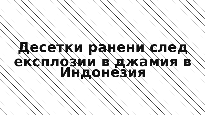 Десетки ранени след експлозии в джамия в Индонезия