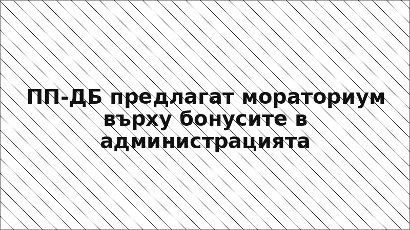 ПП-ДБ предлагат мораториум върху бонусите в администрацията