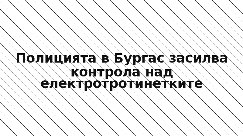 Полицията в Бургас засилва контрола над електротротинетките