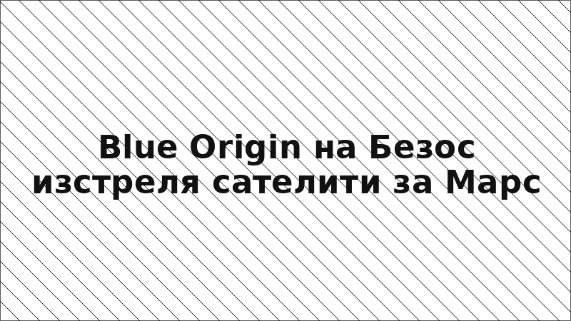 Blue Origin на Безос изстреля сателити за Марс