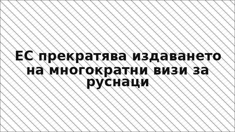 ЕС прекратява издаването на многократни визи за руснаци