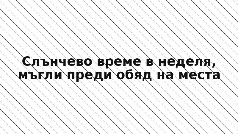 Слънчево време в неделя, мъгли преди обяд на места