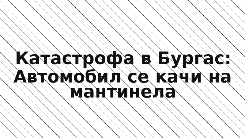 Катастрофа в Бургас: Автомобил се качи на мантинела