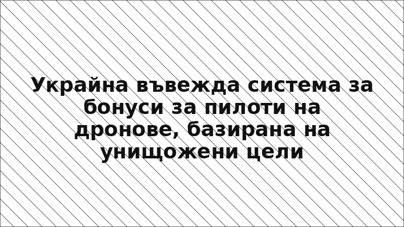 Украйна въвежда система за бонуси за пилоти на дронове, базирана на унищожени цели
