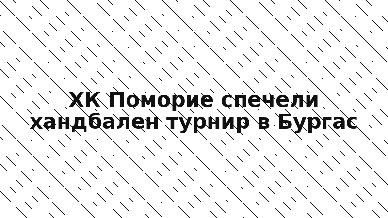 ХК Поморие спечели хандбален турнир в Бургас
