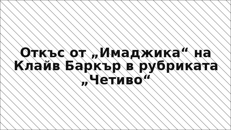 Откъс от „Имаджика“ на Клайв Баркър в рубриката „Четиво“