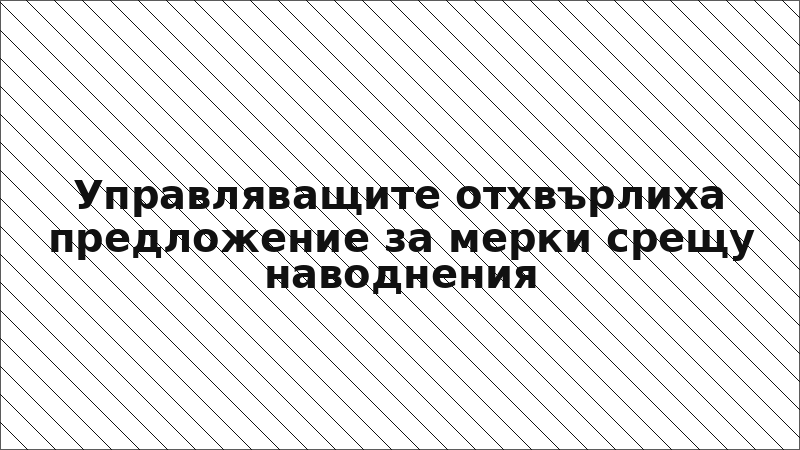 Управляващите отхвърлиха предложение за мерки срещу наводнения