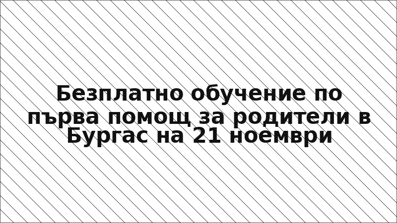 Безплатно обучение по първа помощ за родители в Бургас на 21 ноември