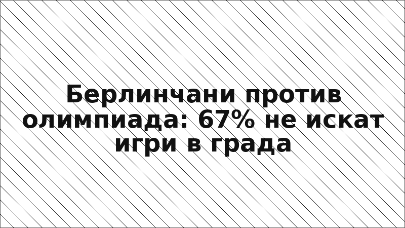 Берлинчани против олимпиада: 67% не искат игри в града