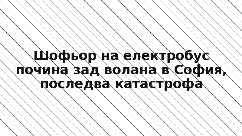 Шофьор на електробус почина зад волана в София, последва катастрофа