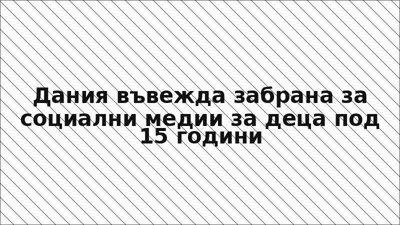 Дания въвежда забрана за социални медии за деца под 15 години