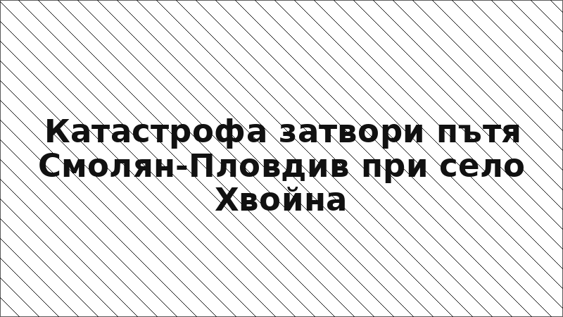 Катастрофа затвори пътя Смолян-Пловдив при село Хвойна