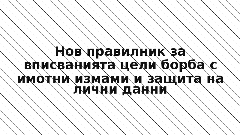 Нов правилник за вписванията цели борба с имотни измами и защита на лични данни
