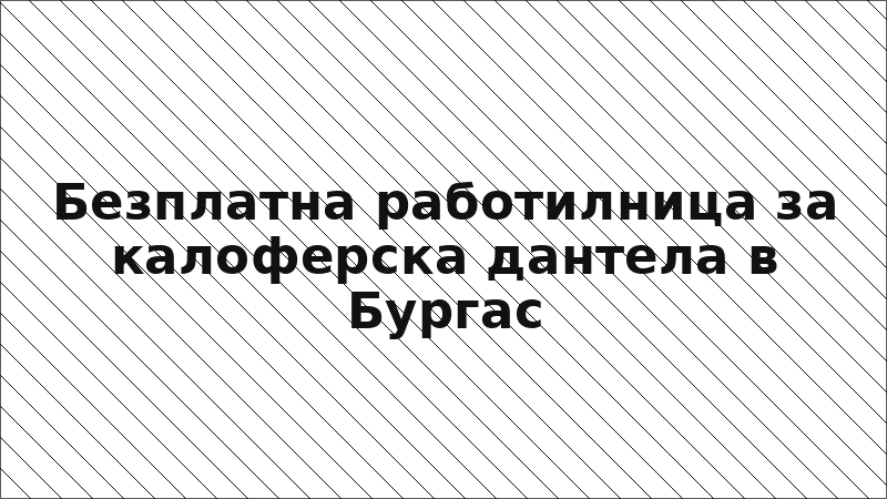 Безплатна работилница за калоферска дантела в Бургас