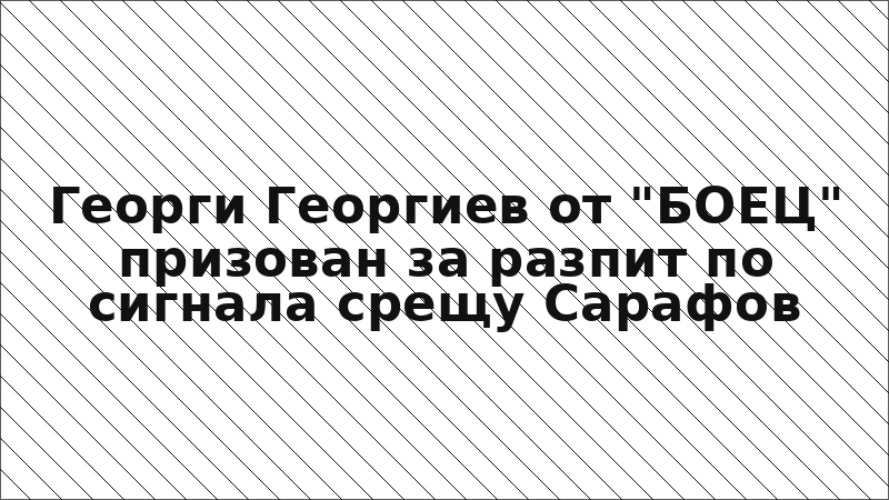 Георги Георгиев от "БОЕЦ" призован за разпит по сигнала срещу Сарафов