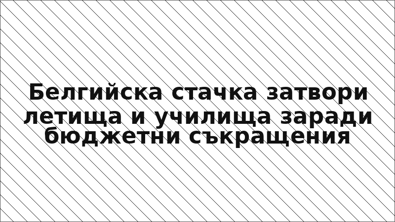 Белгийска стачка затвори летища и училища заради бюджетни съкращения