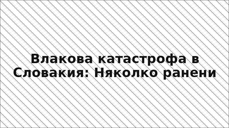 Влакова катастрофа в Словакия: Няколко ранени