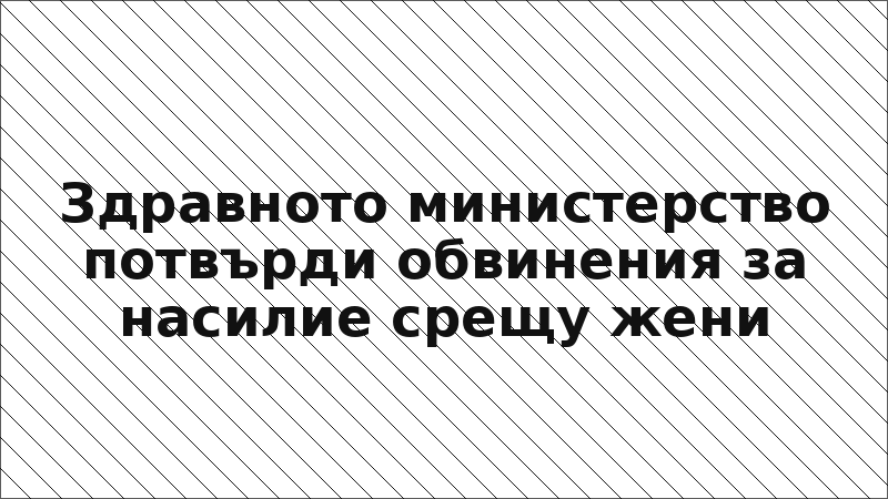Здравното министерство потвърди обвинения за насилие срещу жени