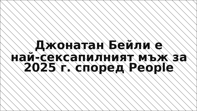 Джонатан Бейли е най-сексапилният мъж за 2025 г. според People