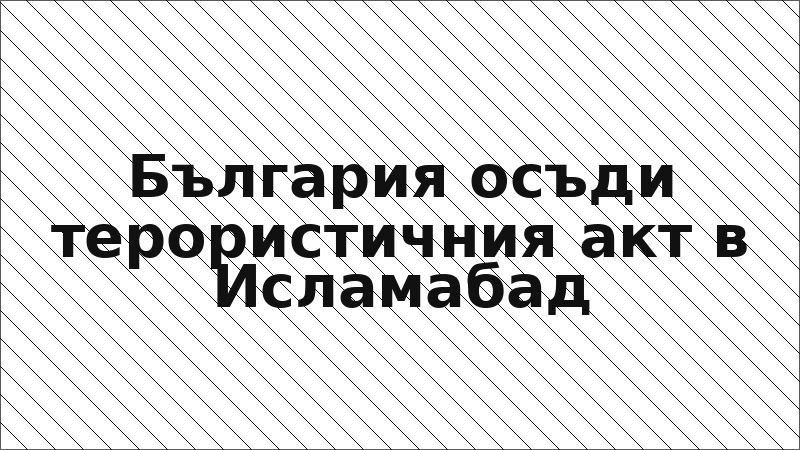 България осъди терористичния акт в Исламабад