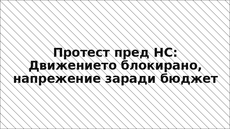 Протест пред НС: Движението блокирано, напрежение заради бюджет