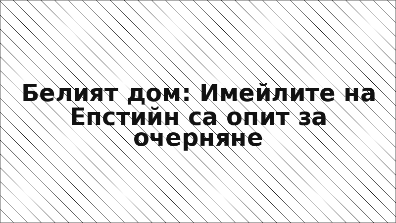 Белият дом: Имейлите на Епстийн са опит за очерняне