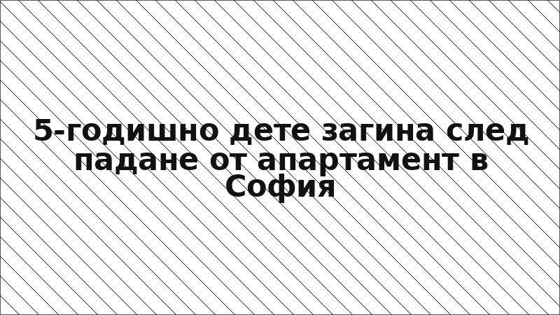 5-годишно дете загина след падане от апартамент в София