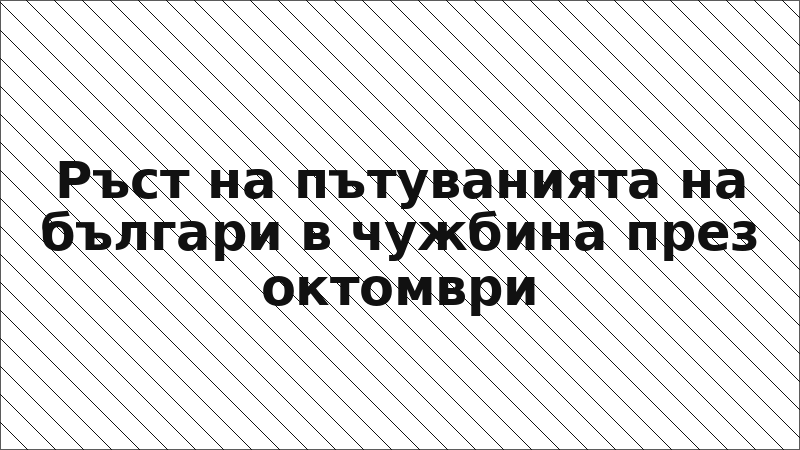 Ръст на пътуванията на българи в чужбина през октомври