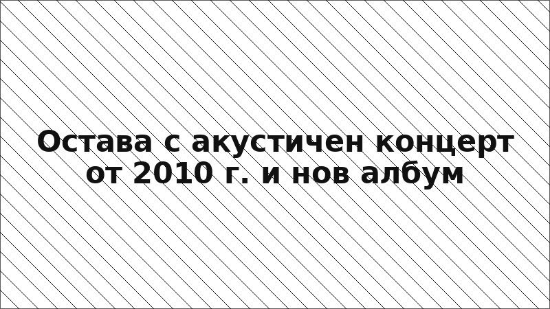 Остава с акустичен концерт от 2010 г. и нов албум