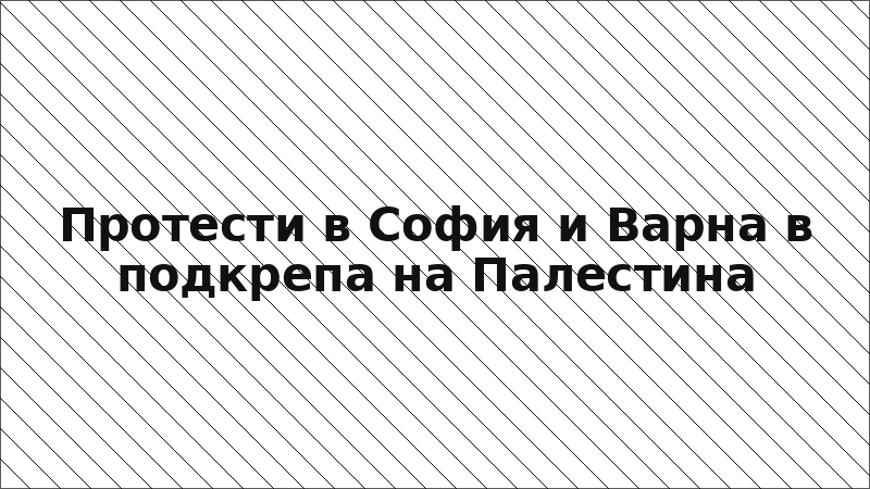 Протести в София и Варна в подкрепа на Палестина