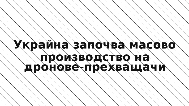 Украйна започва масово производство на дронове-прехващачи