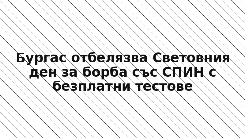 Бургас отбелязва Световния ден за борба със СПИН с безплатни тестове