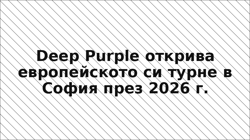 Deep Purple открива европейското си турне в София през 2026 г.