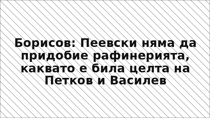 Борисов: Пеевски няма да придобие рафинерията, каквато е била целта на Петков и Василев