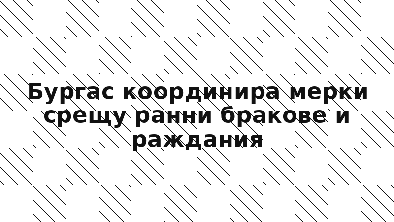 Бургас координира мерки срещу ранни бракове и раждания