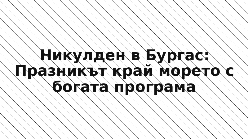 Никулден в Бургас: Празникът край морето с богата програма