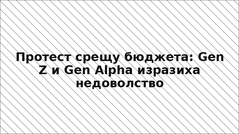 Протест срещу бюджета: Gen Z и Gen Alpha изразиха недоволство