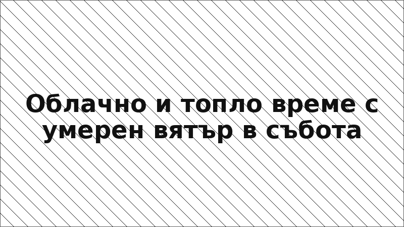 Облачно и топло време с умерен вятър в събота