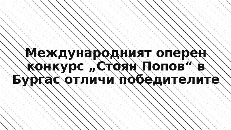 Международният оперен конкурс „Стоян Попов“ в Бургас отличи победителите